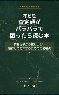 書籍「不動産査定額がバラバラで困ったら読む本」表紙