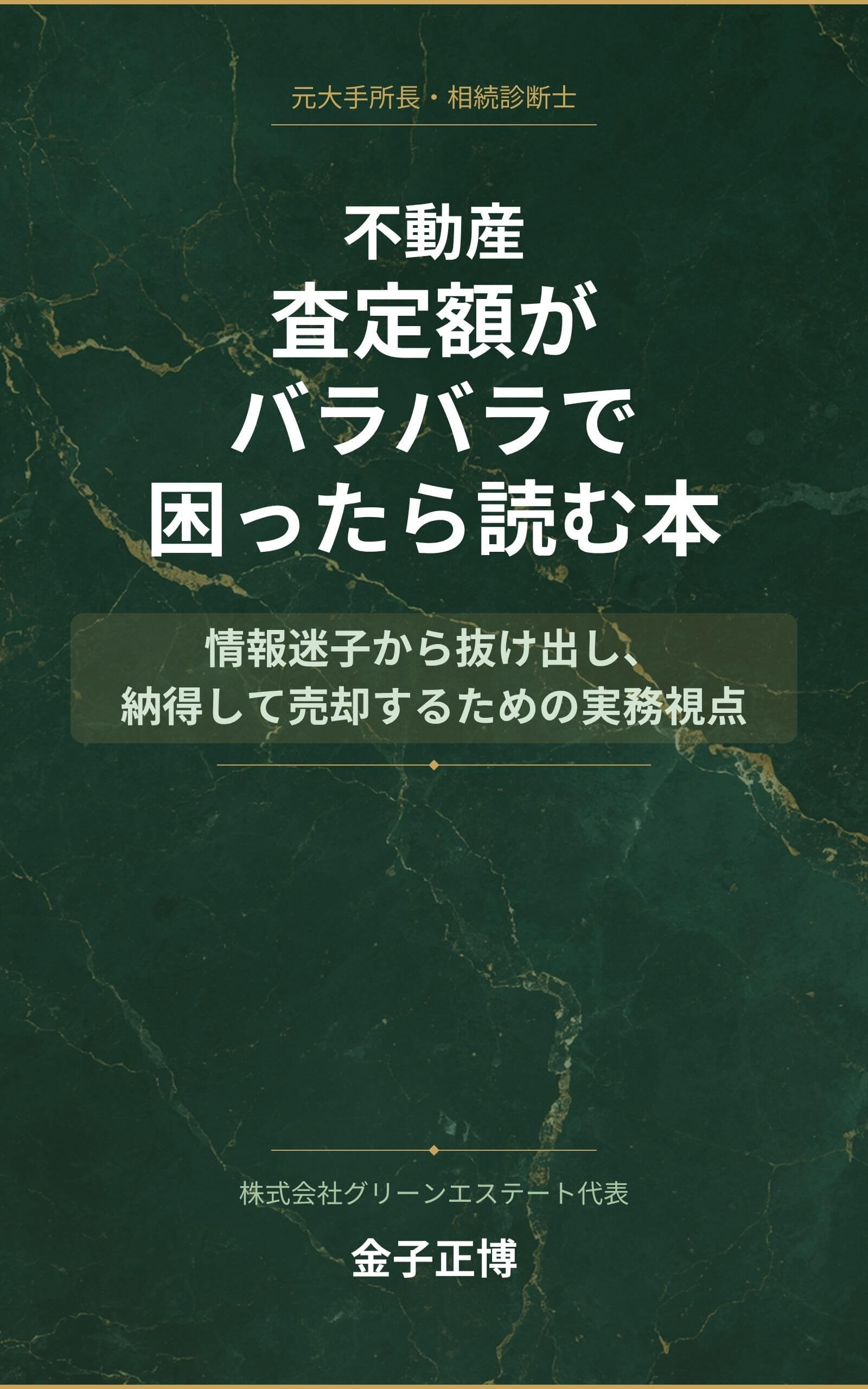 不動産査定額がバラバラで困ったら読む本